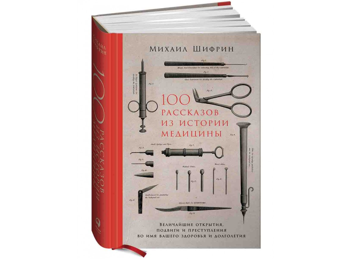https://storage.alifshop.tj/media/images/alifshop/21709/100-rasskazov-iz-istorii-mediciny-velichayshie-otkrytiya-podvigi-i-prestupleniya-vo-imya-vashego-zdorovya-i-dolgoletiya-t-1710408338021.png