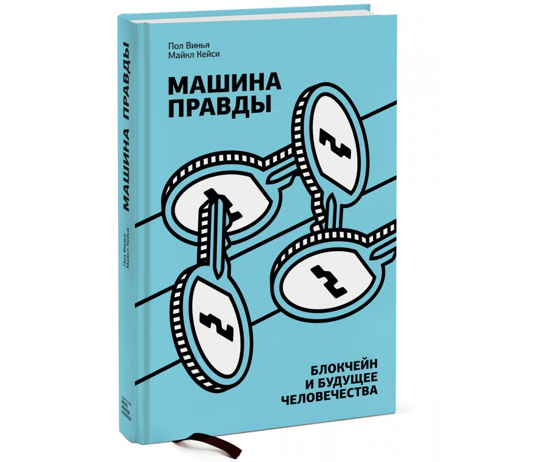 https://storage.alifshop.tj/media/images/alifshop/21711/mashina-pravdy-blokcheyn-i-budushchee-chelovechestva-t-1710410866310.png