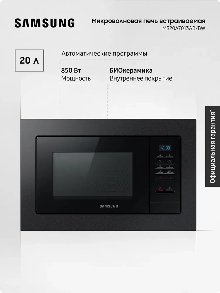 https://storage.alifshop.tj/media/images/alifshop/21848/vstraivaemaya-mikrovolnovaya-pech-samsung-ms20a7013ab-bw-20-l-1755151419113.webp