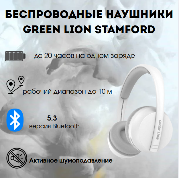 https://storage.alifshop.tj/media/images/alifshop/22226/besprovodnye-naushniki-green-lion-stamford-wireless-bluethooth-headphone-belyy-1755764483873.png