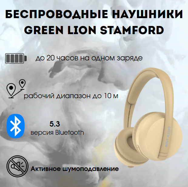 https://storage.alifshop.tj/media/images/alifshop/22227/besprovodnye-naushniki-green-lion-stamford-wireless-bluethooth-headphone-bezhevyy-1755764442575.png