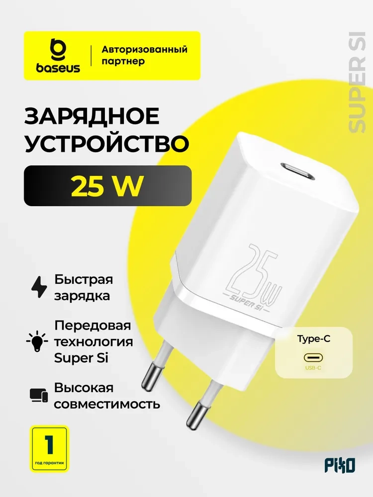 https://storage.alifshop.tj/media/images/alifshop/22318/zaryadnoe-ustroystvo-baseus-super-si-quick-charger-1c-25w-belyy-1758100389467.webp