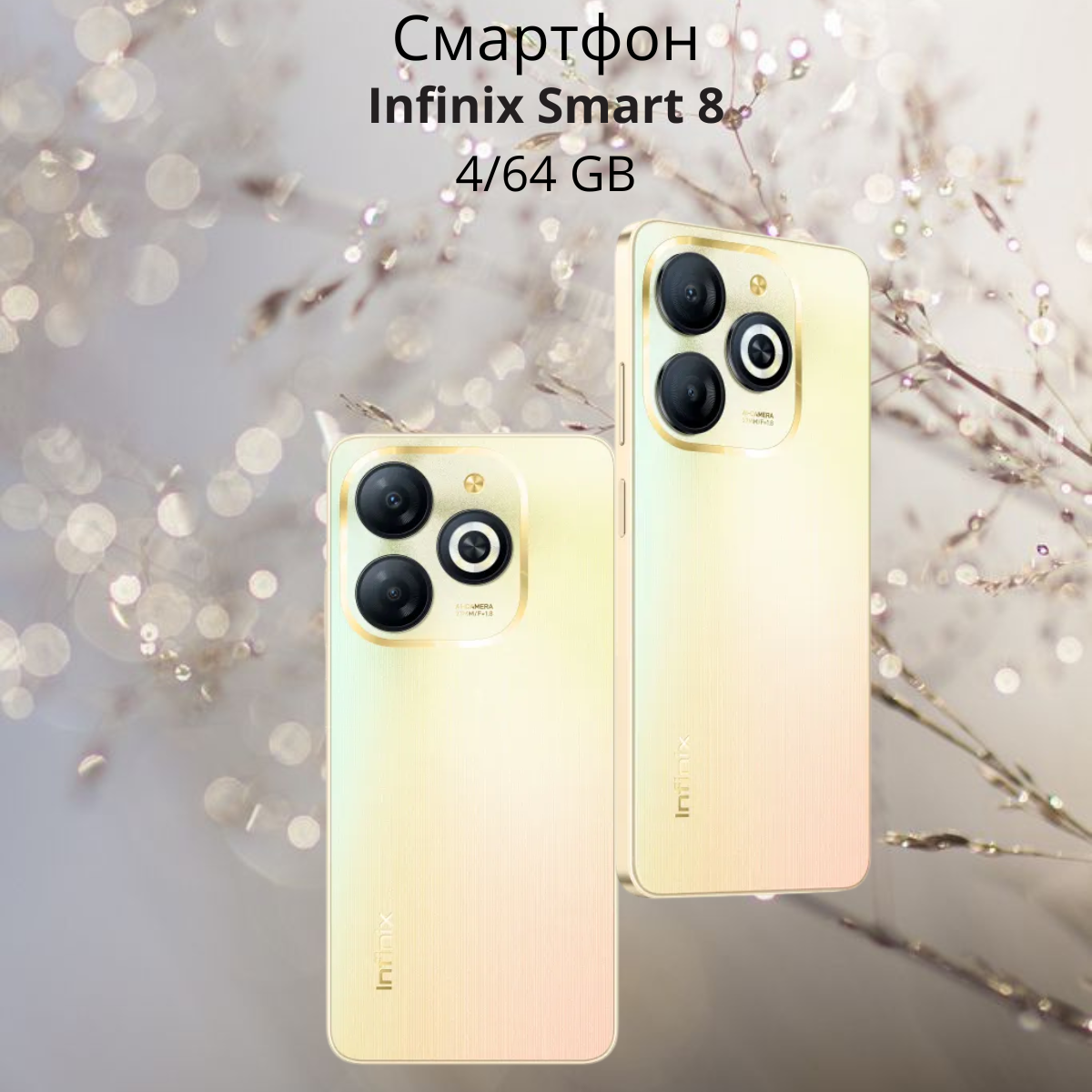 https://storage.alifshop.tj/media/images/alifshop/22345/infinix-smart-8-4-64-gb-zolotistyy-1755245009988.png