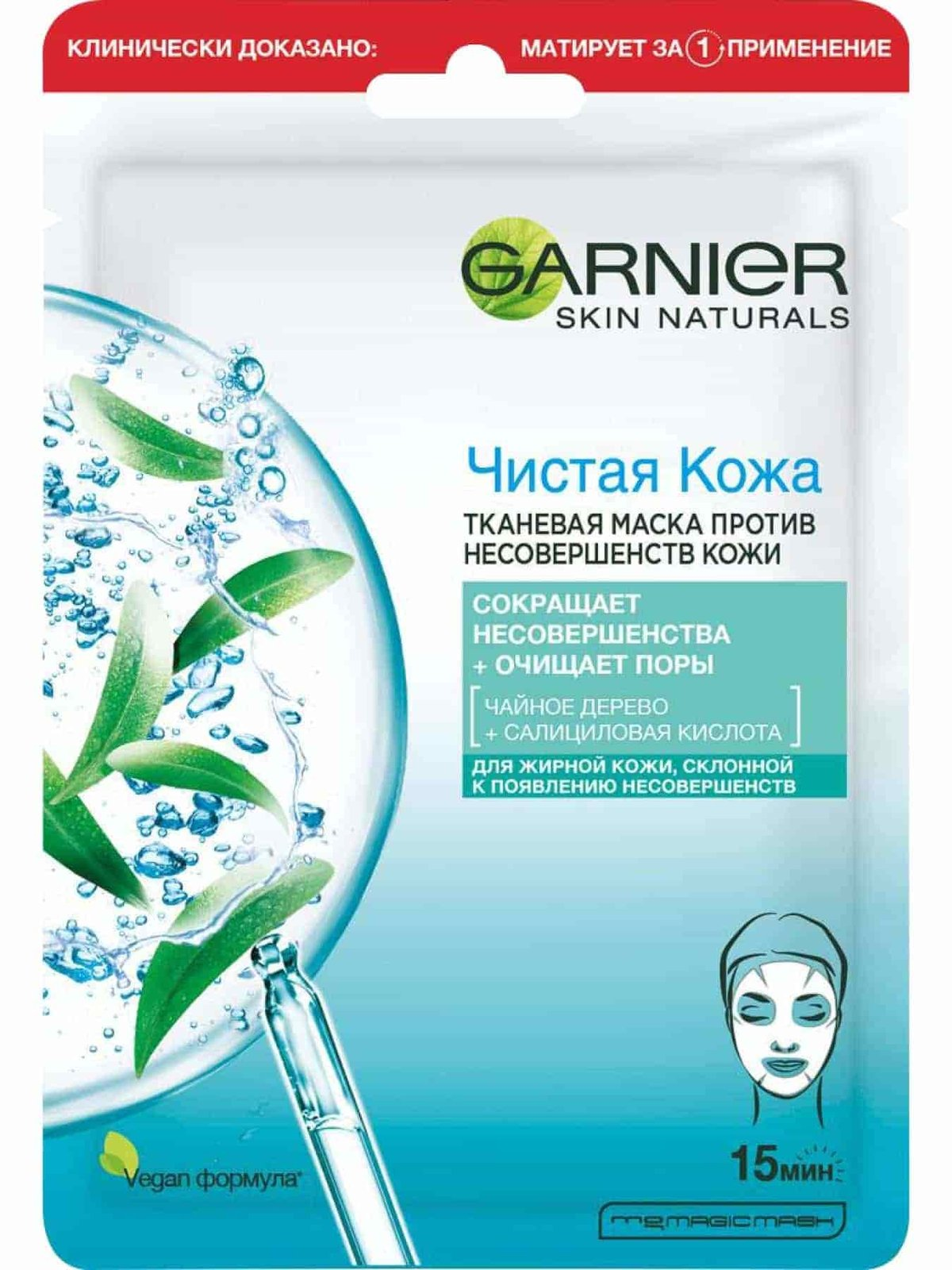 https://storage.alifshop.tj/media/images/alifshop/22456/tkanevaya-maska-dlya-lica-garnier-skin-naturals-chistaya-kozha-1714131438105.png