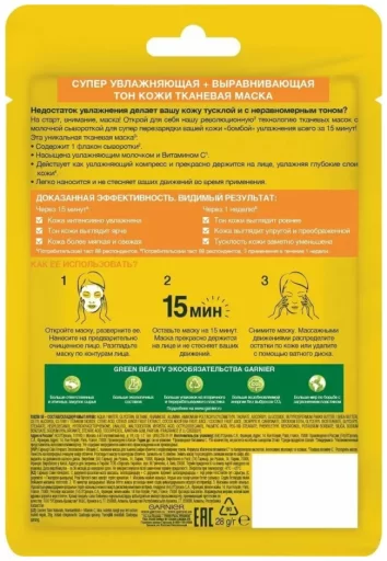 Тканевая маска для лица Garnier Skin Naturals увлажнение + витамин C