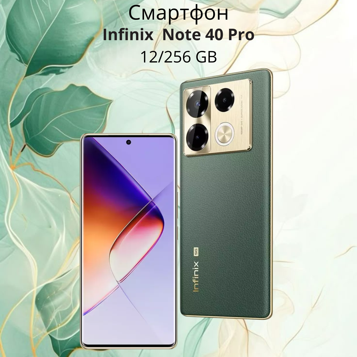 https://storage.alifshop.tj/media/images/alifshop/22506/infinix-note-40-pro-12-256-gb-zelenyy-1756289278601.png
