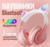 https://storage.alifshop.tj/media/images/alifshop/22511/besprovodnye-naushniki-stn-28-pro-s-rgb-ushkami-rozovyy-1757141613487-xs.webp