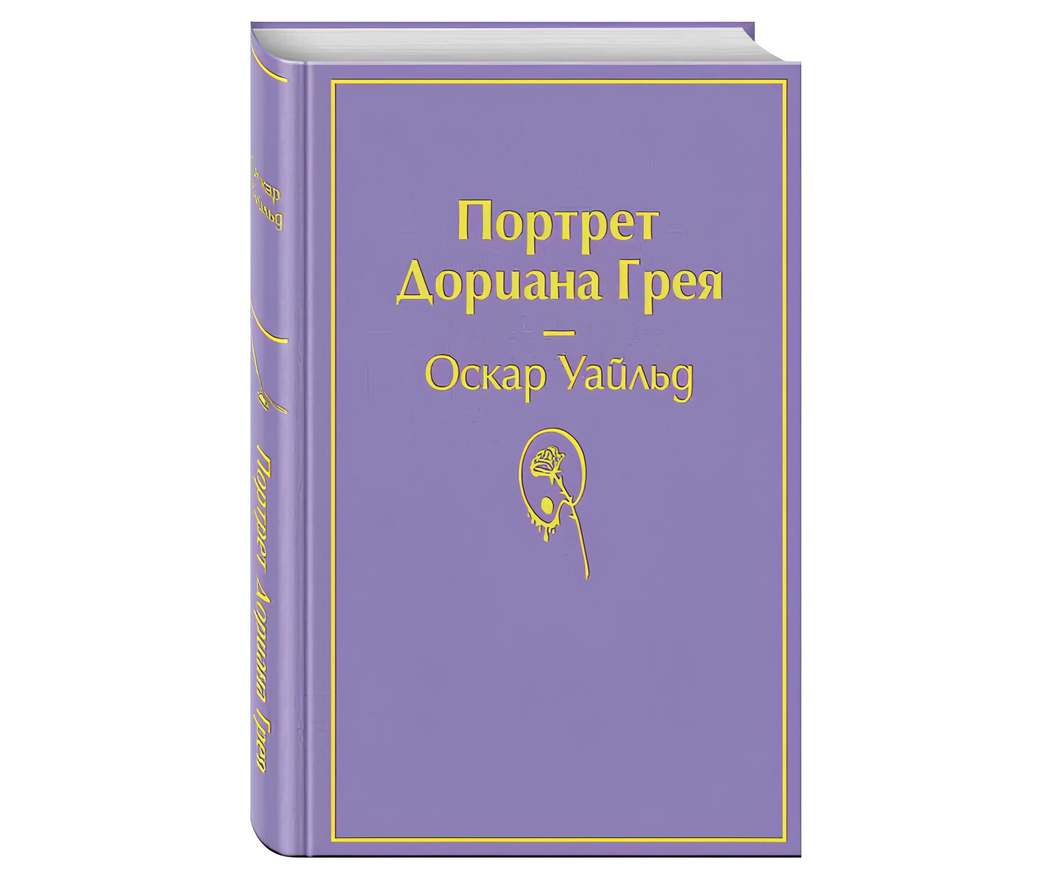 https://storage.alifshop.tj/media/images/alifshop/22515/portret-doriana-greya-podarochnoe-izdanie-1714540420324.png