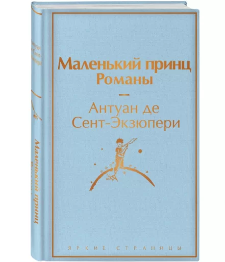 Маленький принц. Романы (Подарочное издание)   