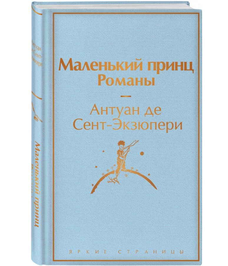https://storage.alifshop.tj/media/images/alifshop/22518/malenkiy-princ-romany-podarochnoe-izdanie-1714541125445.png