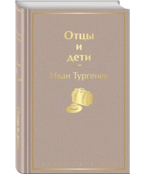 Отцы и дети (Подарочное издание)