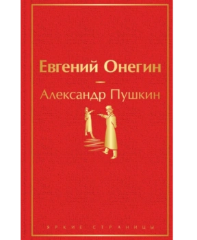 Евгений Онегин (Подарочное издание)