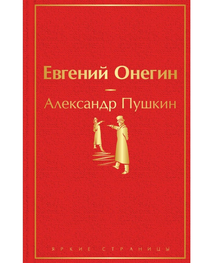 https://storage.alifshop.tj/media/images/alifshop/22524/evgeniy-onegin-podarochnoe-izdanie-1759254422474.png
