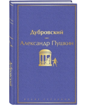 Дубровский (Подарочное издание)