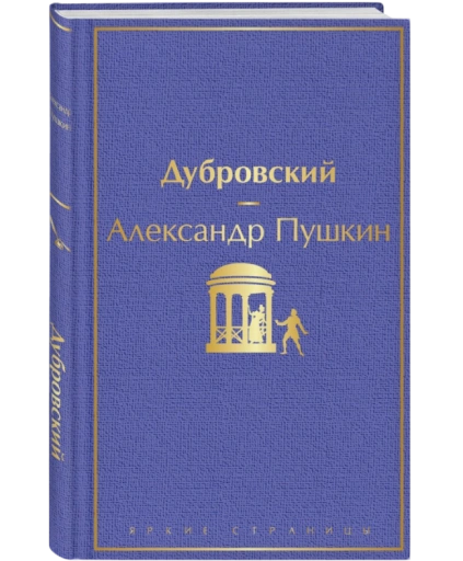 https://storage.alifshop.tj/media/images/alifshop/22525/dubrovskiy-podarochnoe-izdanie-1759254493483-xl.webp