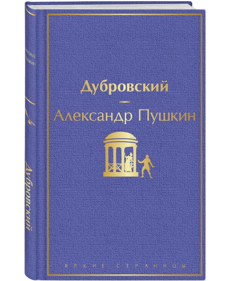 https://storage.alifshop.tj/media/images/alifshop/22525/dubrovskiy-podarochnoe-izdanie-1759254493483.png