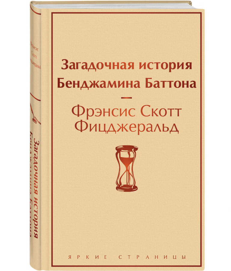 https://storage.alifshop.tj/media/images/alifshop/22527/zagadochnaya-istoriya-bendzhamina-battona-podarochnoe-izdanie-1714543303527.png