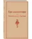 https://storage.alifshop.tj/media/images/alifshop/22528/tri-mushketera-podarochnoe-izdanie-1714543661268-xs.webp