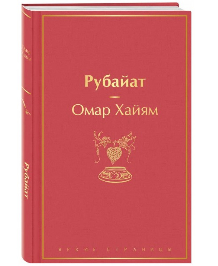 https://storage.alifshop.tj/media/images/alifshop/22533/rubayat-podarochnoe-izdanie-1714551009393.png