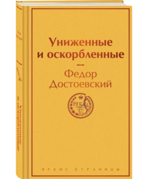 Униженные и оскорбленные (Подарочное издание)