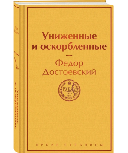https://storage.alifshop.tj/media/images/alifshop/22534/unizhennye-i-oskorblennye-podarochnoe-izdanie-1759254535286-xl.webp