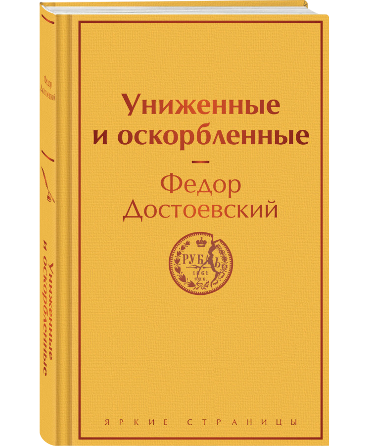 https://storage.alifshop.tj/media/images/alifshop/22534/unizhennye-i-oskorblennye-podarochnoe-izdanie-1759254535286.png