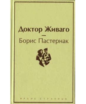 Доктор Живаго (Подарочное издание)