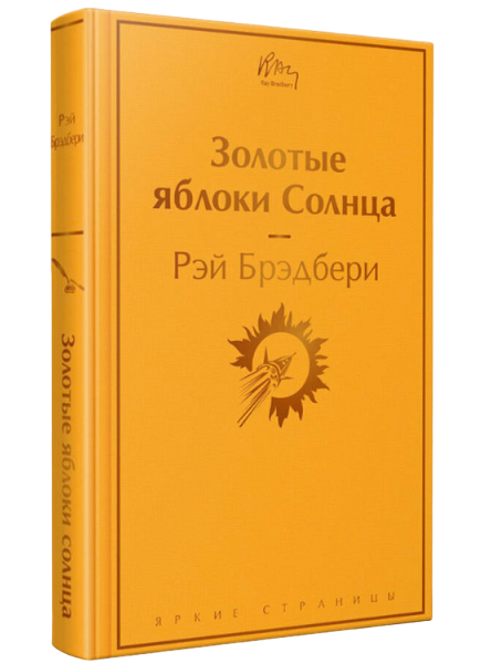 https://storage.alifshop.tj/media/images/alifshop/22536/zolotye-yabloki-solnca-podarochnoe-izdanie-1714552274265.png