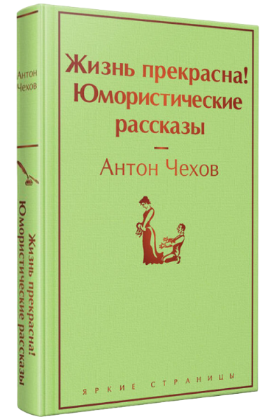 https://storage.alifshop.tj/media/images/alifshop/22539/zhizn-prekrasna-yumoristicheskie-rasskazy-podarochnoe-izdanie-1714553733290.png