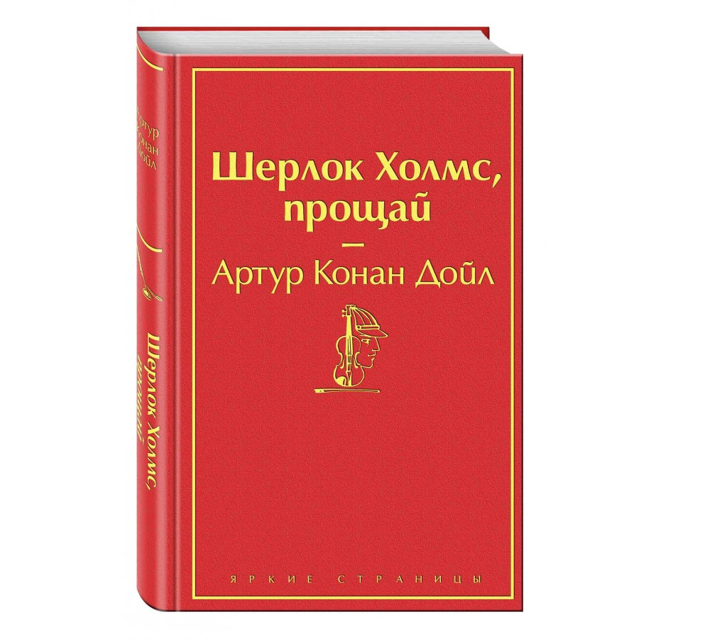 https://storage.alifshop.tj/media/images/alifshop/22557/sherlok-holms-proshchay-podarochnoe-izdanie-1714563480505.png