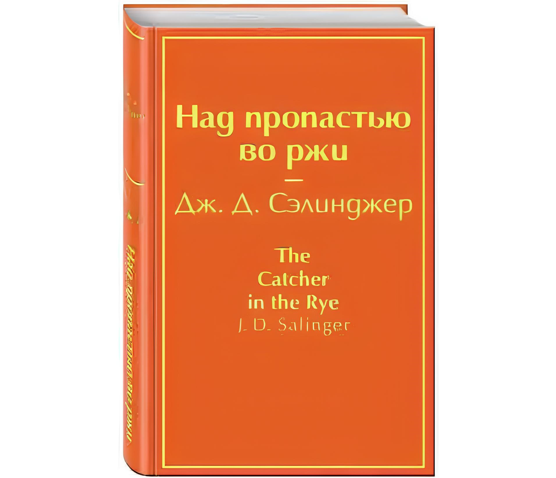 https://storage.alifshop.tj/media/images/alifshop/22558/nad-propastyu-vo-rzhi-podarochnoe-izdanie-1714563739801.png
