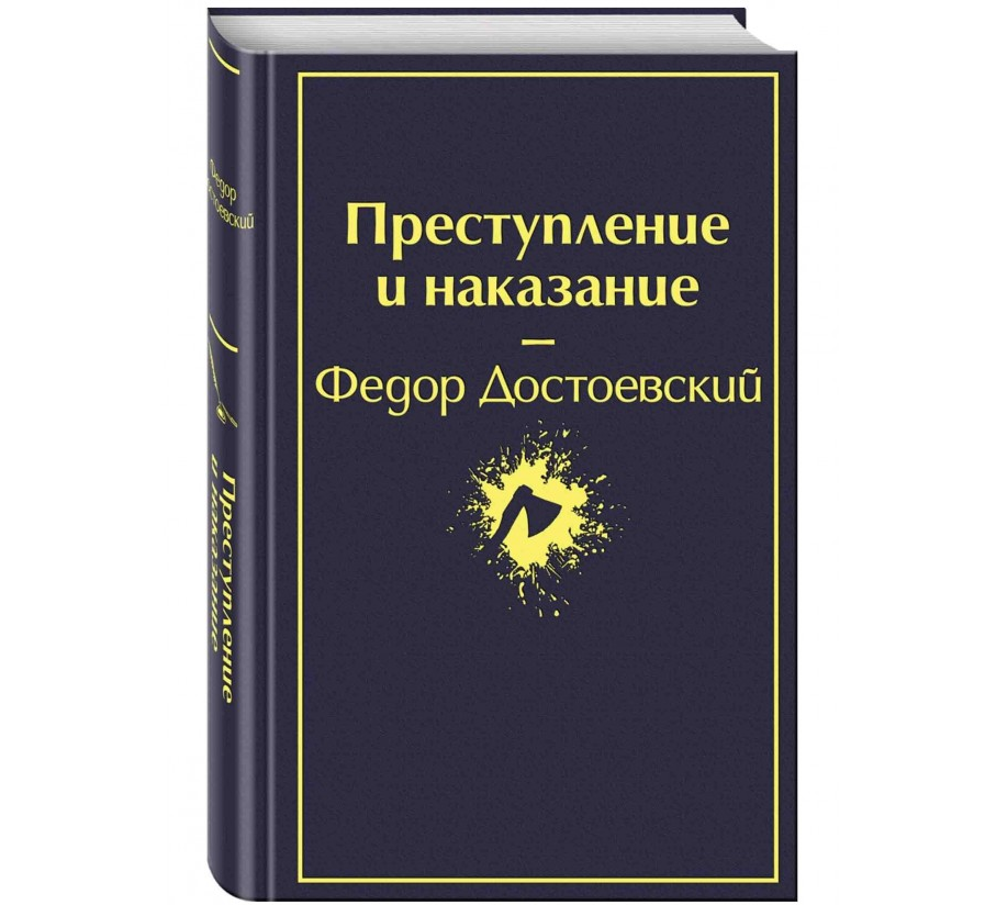 https://storage.alifshop.tj/media/images/alifshop/22561/prestuplenie-i-nakazanie-podarochnoe-izdanie-1714625536492.png
