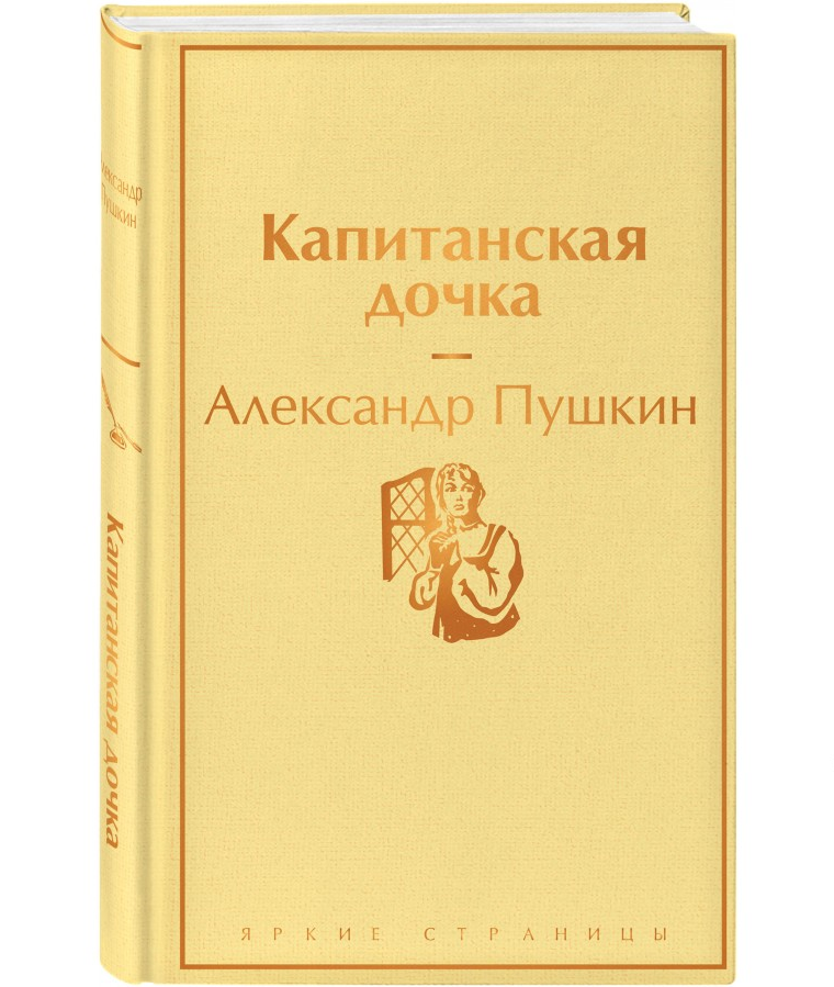 https://storage.alifshop.tj/media/images/alifshop/22574/kapitanskaya-dochka-podarochnoe-izdanie-1714647367481.png
