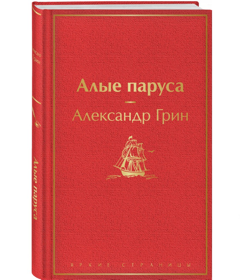 https://storage.alifshop.tj/media/images/alifshop/22575/alye-parusa-podarochnoe-izdanie-1714647706556.png