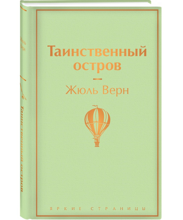 https://storage.alifshop.tj/media/images/alifshop/22576/tainstvennyy-ostrov-podarochnoe-izdanie-1714648241669.png