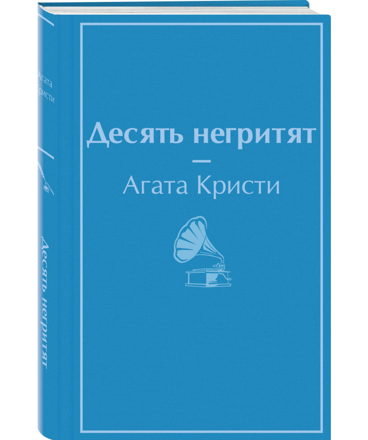 https://storage.alifshop.tj/media/images/alifshop/22579/desyat-negrityat-podarochnoe-izdanie-1714648830686.png