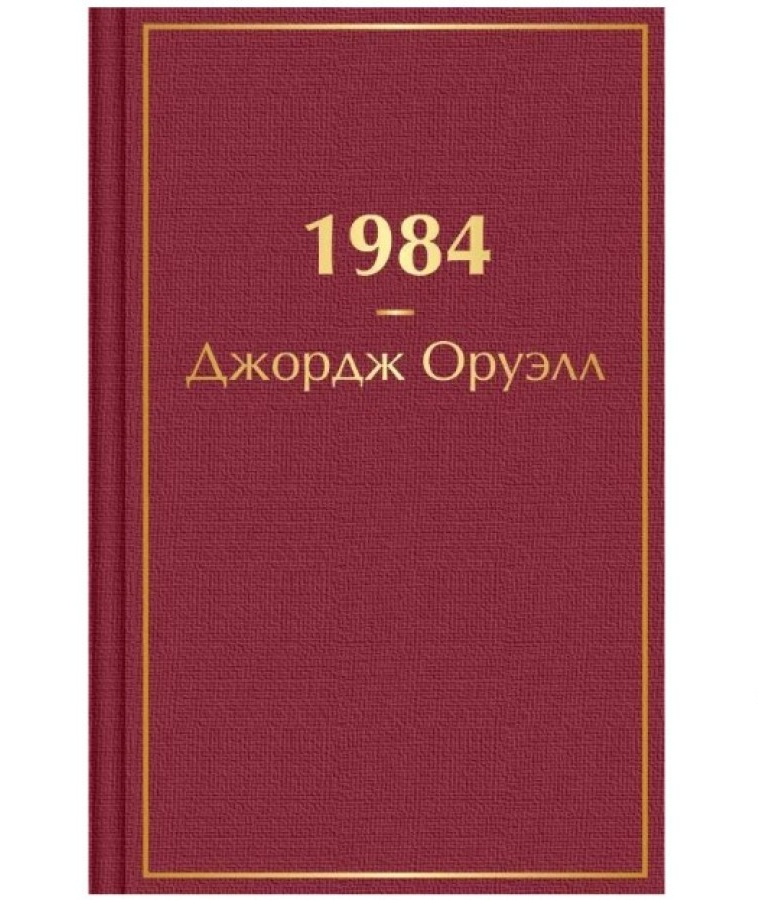 https://storage.alifshop.tj/media/images/alifshop/22582/1984-podarochnoe-izdanie-1714649517370.png