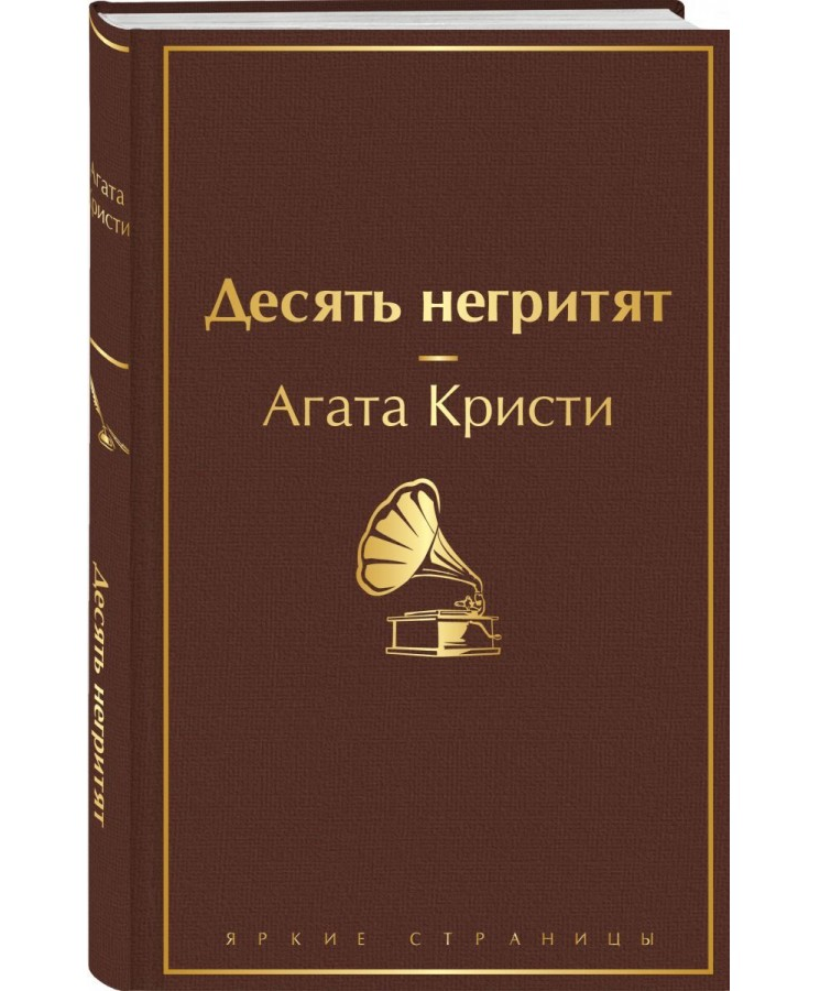 https://storage.alifshop.tj/media/images/alifshop/22585/desyat-negrityat-podarochnoe-izdanie-yarkie-stranicy-1714650309267.png