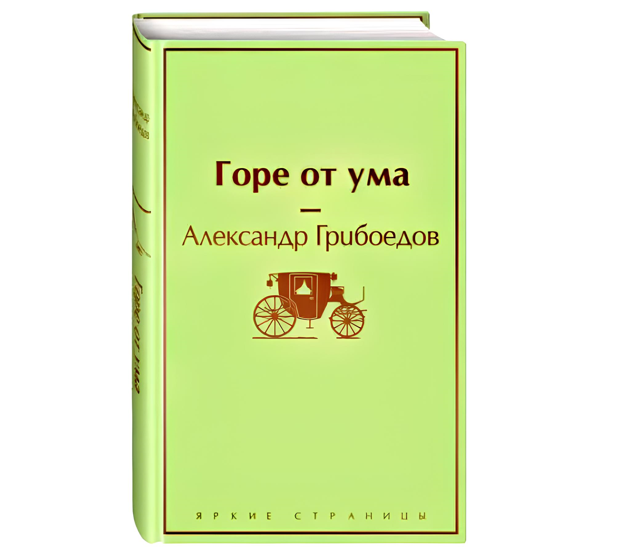 https://storage.alifshop.tj/media/images/alifshop/22592/gore-ot-uma-podarochnoe-izdanie-1714707552565.png