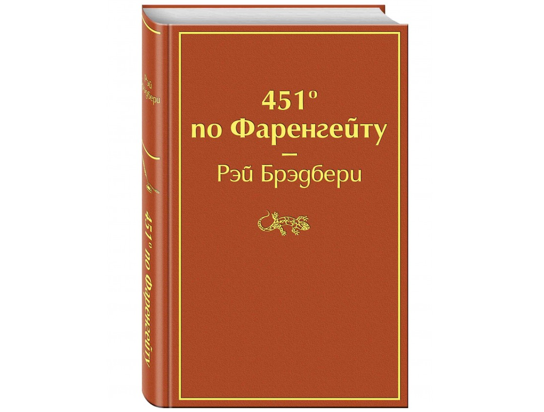 https://storage.alifshop.tj/media/images/alifshop/22594/451-gradus-po-farengeytu-podarochnoe-izdanie-1714708224823.png