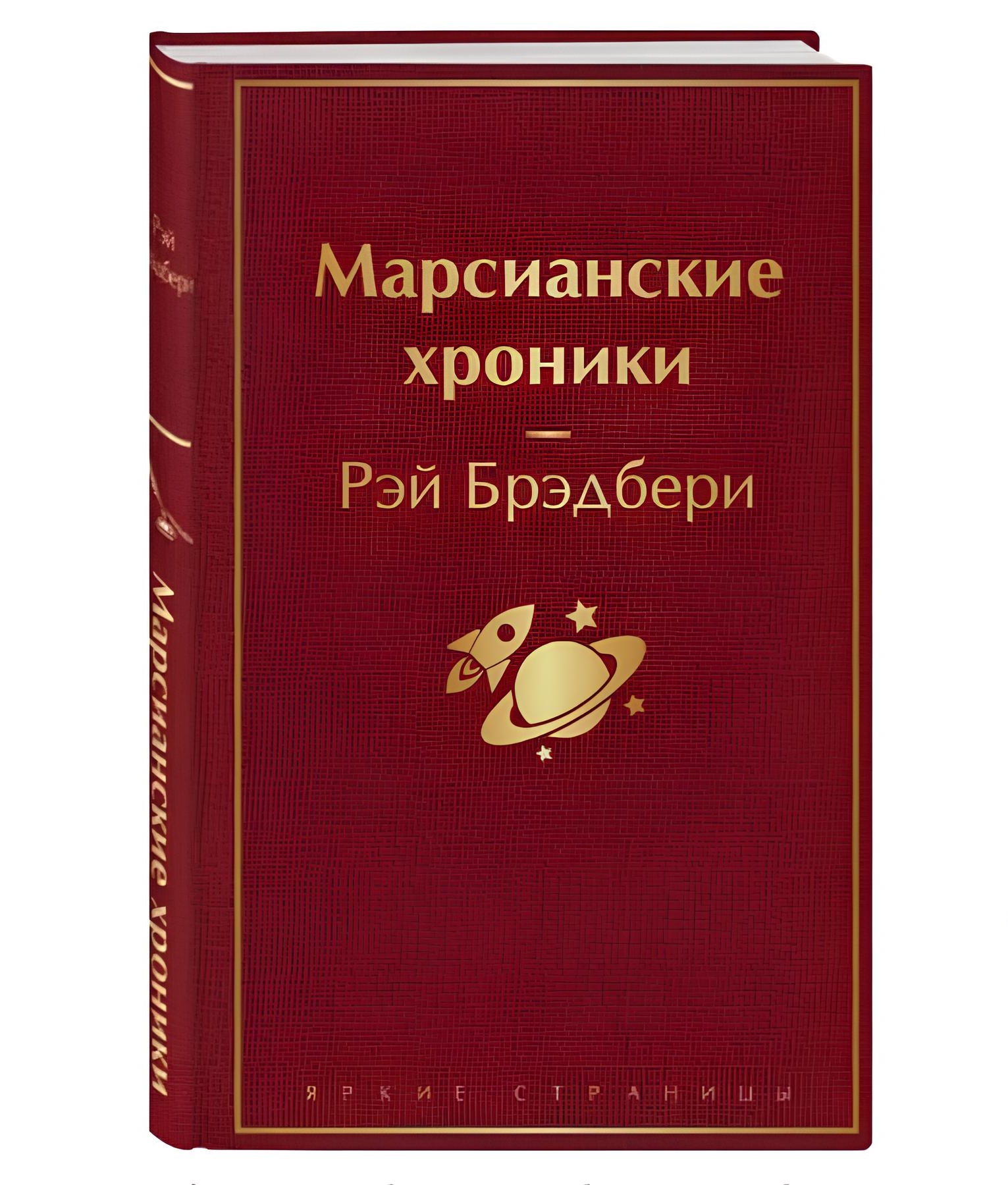 https://storage.alifshop.tj/media/images/alifshop/22626/marsianskie-hroniki-podarochnoe-izdanie-1714729441630.png