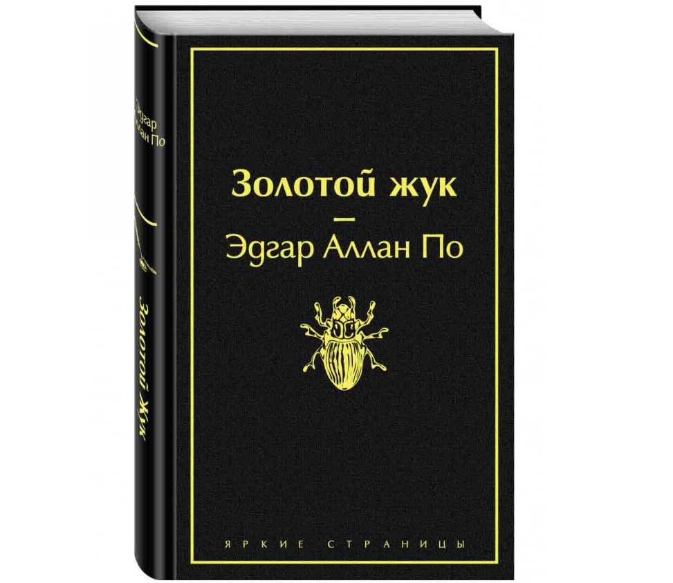 https://storage.alifshop.tj/media/images/alifshop/22628/zolotoy-zhuk-podarochnoe-izdanie-1714730087148.png
