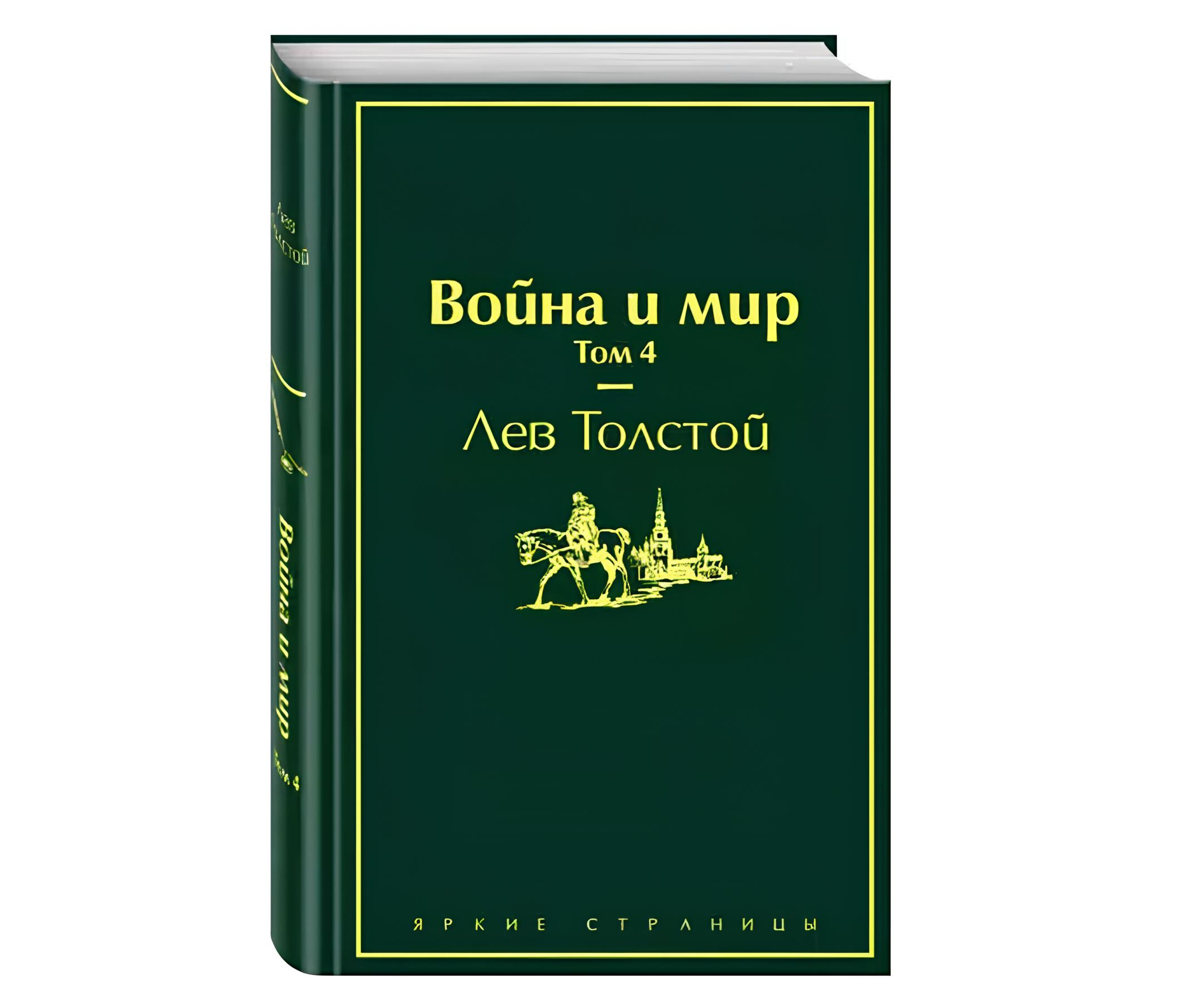 https://storage.alifshop.tj/media/images/alifshop/22632/voyna-i-mir-tom-4-podarochnoe-izdanie-1714732892745.png