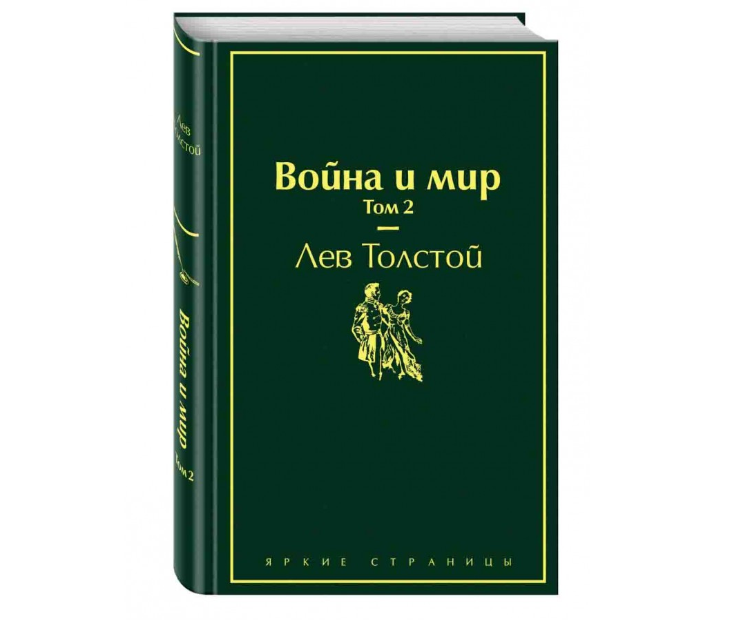 https://storage.alifshop.tj/media/images/alifshop/22635/voyna-i-mir-tom-2-podarochnoe-izdanie-1714733976162.png