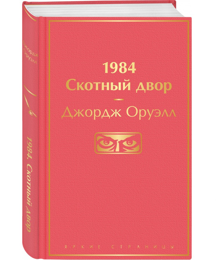 https://storage.alifshop.tj/media/images/alifshop/22636/sbornik-1984-skotnyy-dvor-2-knigi-v-odnoy-podarochnoe-izdanie-1714734275525.png