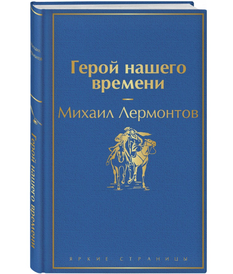 https://storage.alifshop.tj/media/images/alifshop/22638/geroy-nashego-vremeni-podarochnoe-izdanie-1714736683155.png