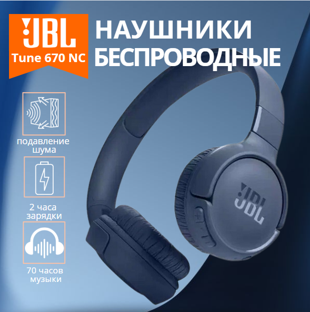 https://storage.alifshop.tj/media/images/alifshop/22928/naushniki-jbl-tune-670-nc-besprovodnye-siniy-1755684351487.png