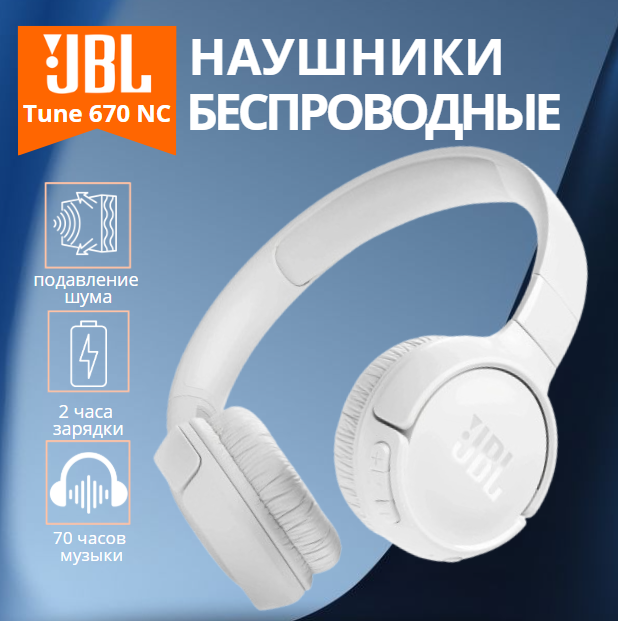 https://storage.alifshop.tj/media/images/alifshop/22929/naushniki-jbl-tune-670-nc-besprovodnye-belyy-1755684405813.png