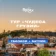 https://storage.alifshop.tj/media/images/alifshop/23222/tur-chudesa-gruzii-tbilisi-batumi-tbilisi-1718345620592-xs.webp