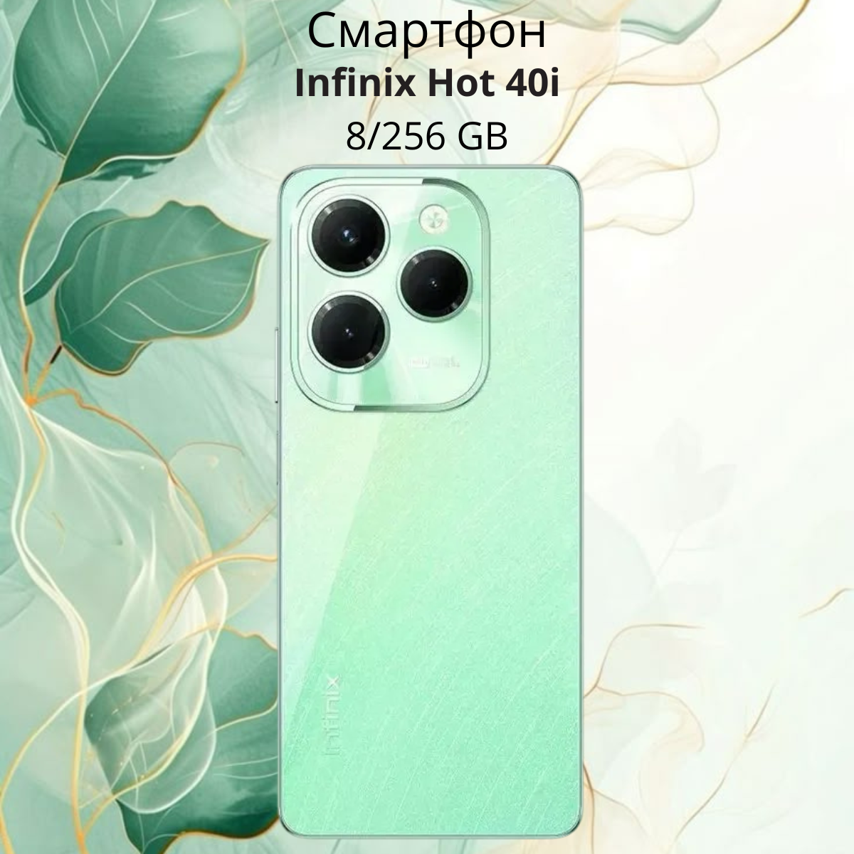 https://storage.alifshop.tj/media/images/alifshop/23289/infinix-hot-40i-8-256-gb-zelenyy-1755256778690.png